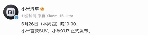 小米新车YU7下月初上市 全电动SUV三种动力选哪个