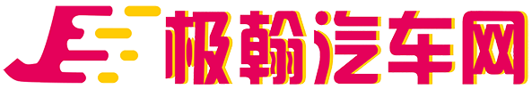 极翰汽车网