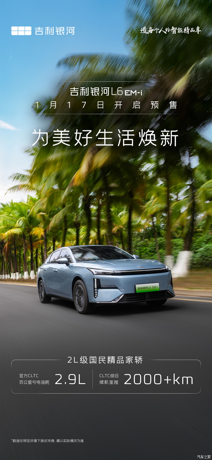 搭载全新EM-i插混动力 吉利银河L6 EM-i将于1月17日开启预售