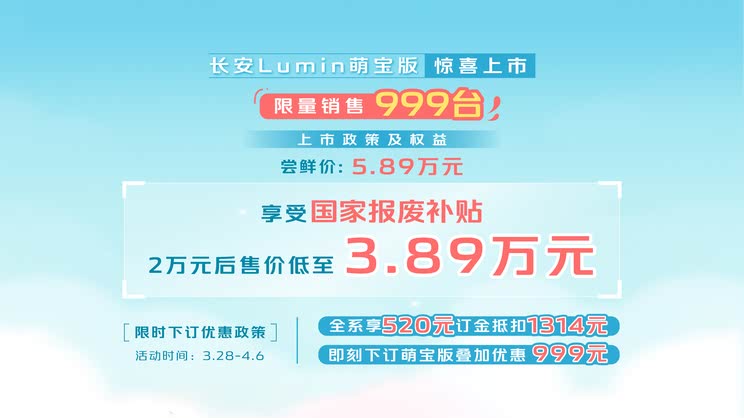 国补后售3.89万元 长安Lumin萌宝版上市 外观内饰升级 超级萌