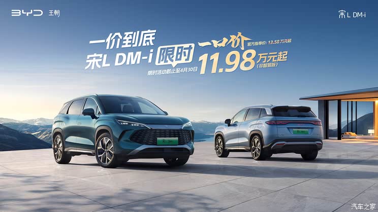 限时一口价11.98万元起，比亚迪宋L DM非智驾版购车优惠！