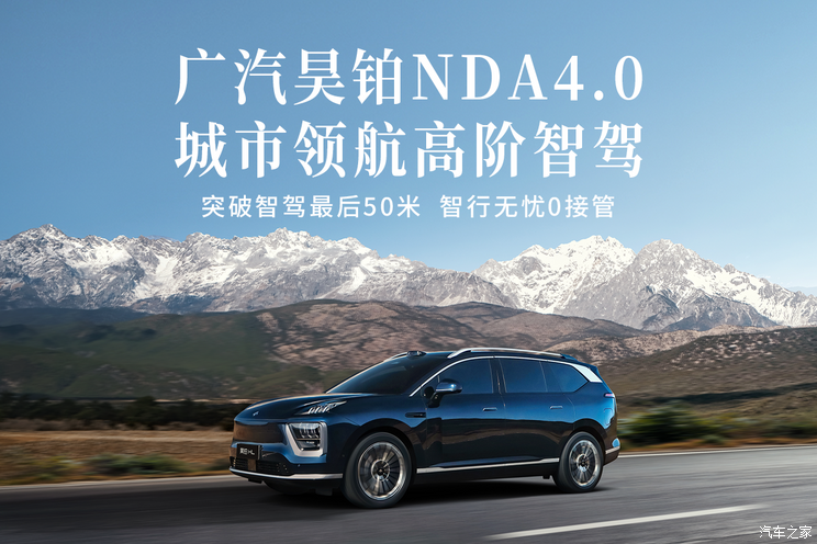 广汽昊铂发布NDA4.0城市领航高阶智驾，并率先搭载昊铂HL车型之上