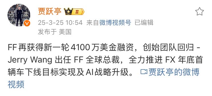 贾跃亭：FF再获3亿元人民币融资 创始团队回归 向中国车企学习