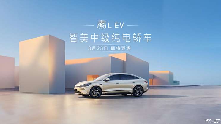 比亚迪秦L EV将于3月23日正式上市，或售14.98万起