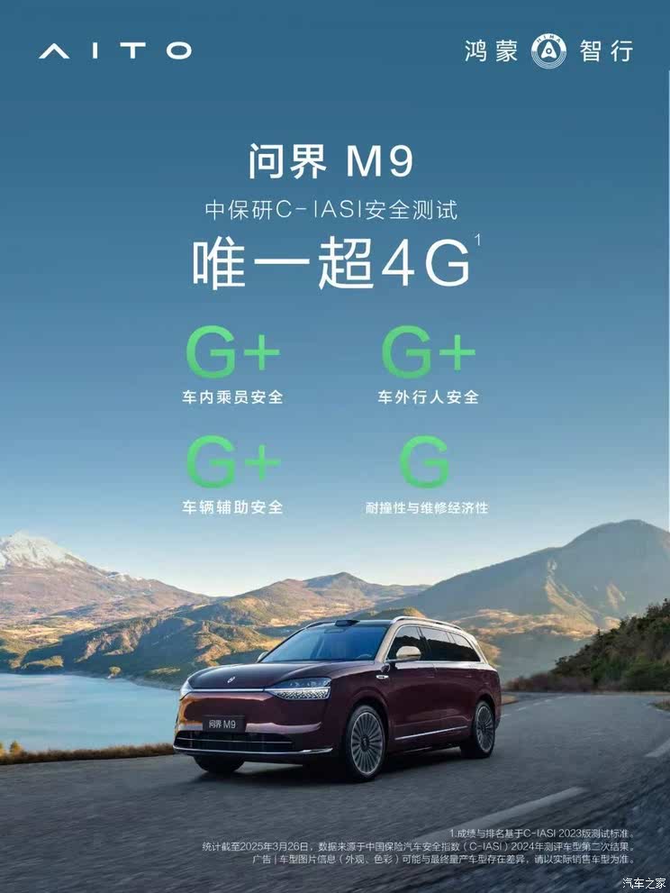 中保研碰撞测试成绩发布，问界M9获C-IASI超安全评级车型！