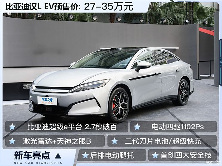 比亚迪汉L EV预售27万元起 0-100km/h加速2.7秒 最高车速305km/h