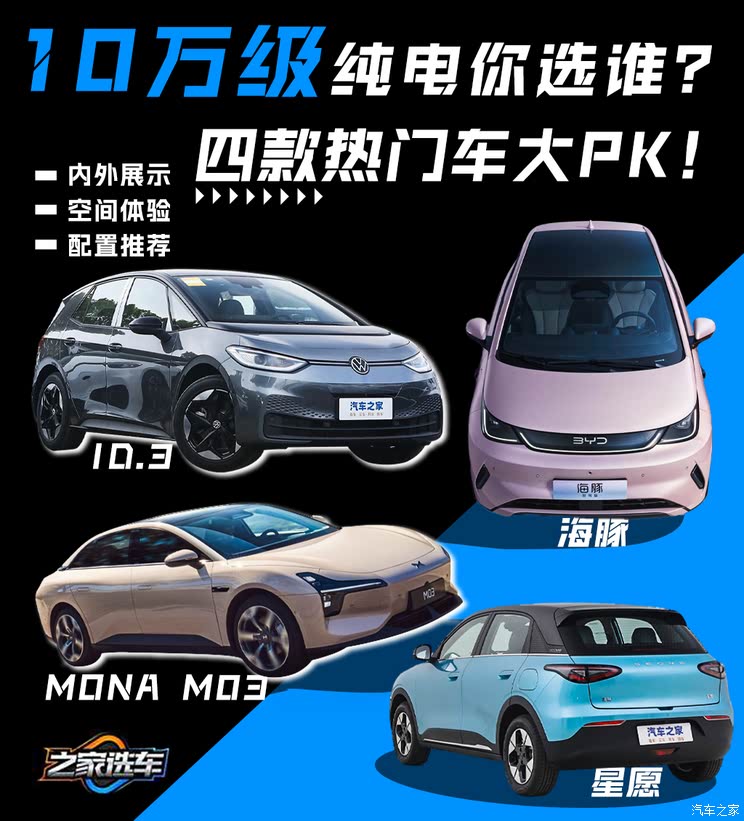10万级纯电车怎么选？四款热门车大PK！