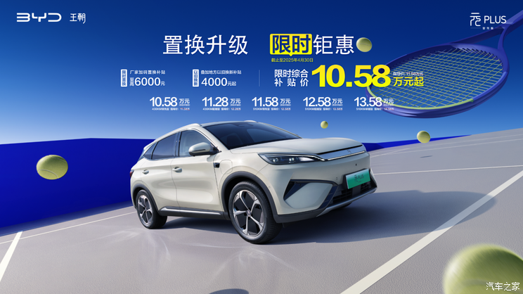 限时综合补贴后售10.58万起 比亚迪元PLUS智驾版推出限时优惠