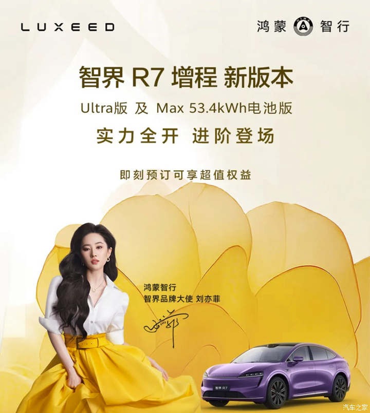 续航升级/动力提升！新款智界R7增程Max版和Ultra版开启预订,续航升级/动力提升！新款智界R7增程Max版和Ultra版开启预订