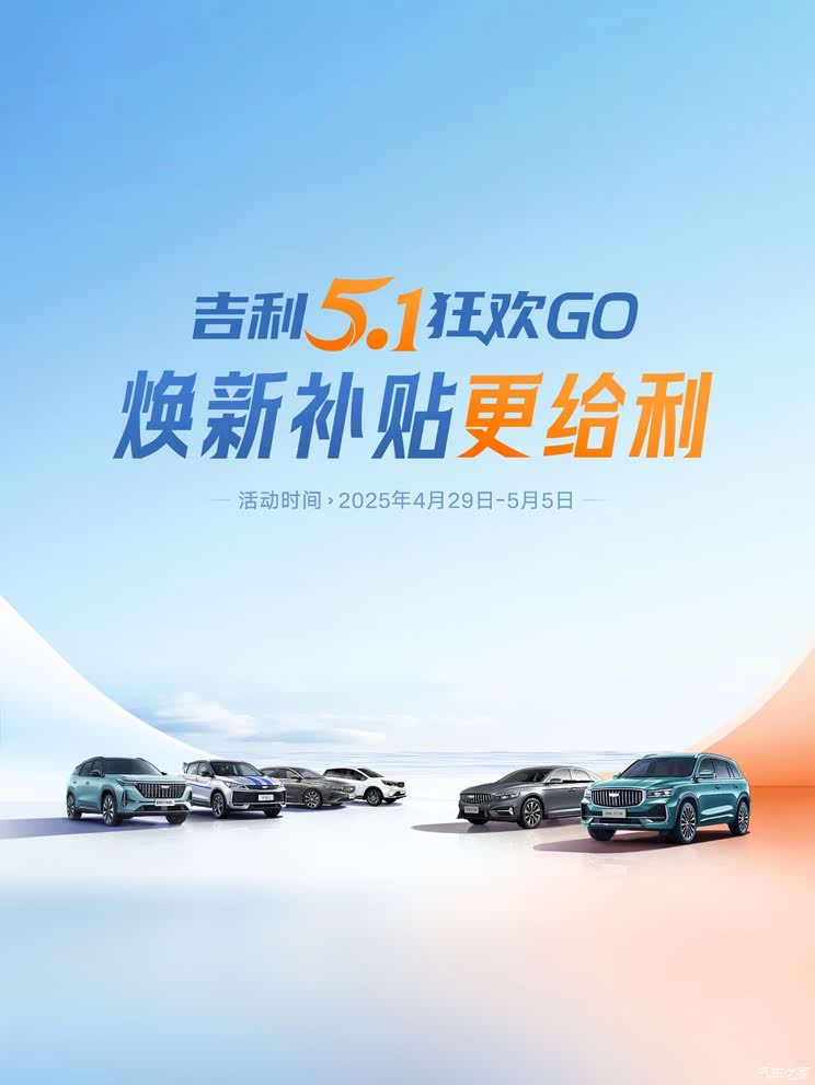 吉利汽车推五一限时福利 至高补贴53000元 最低购车4.49万起