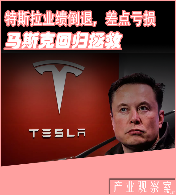 特斯拉业绩倒退，越卖越差，差点亏损，马斯克回归拯救