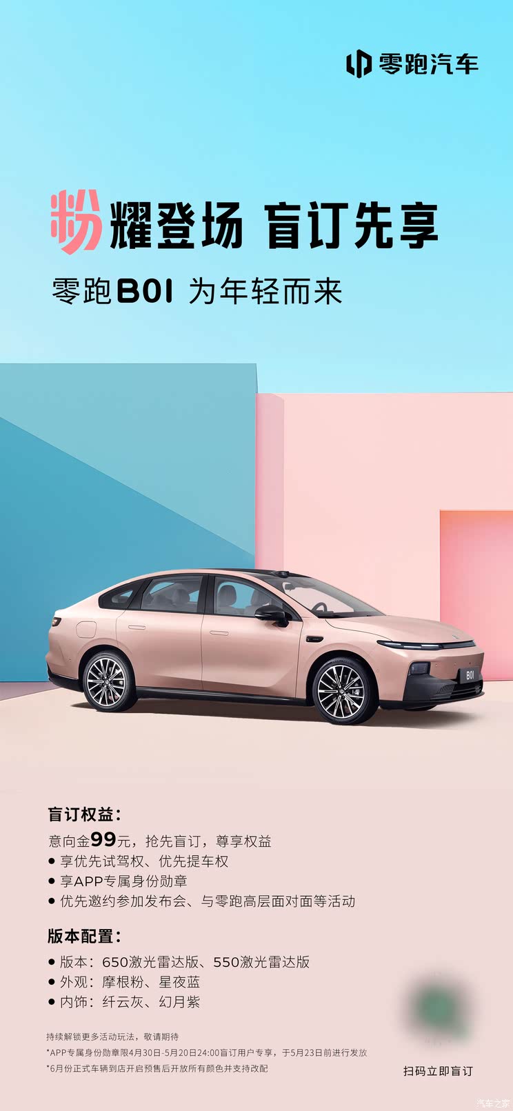 两种配置可选 零跑B01开启盲订 将于6月预售7月上市