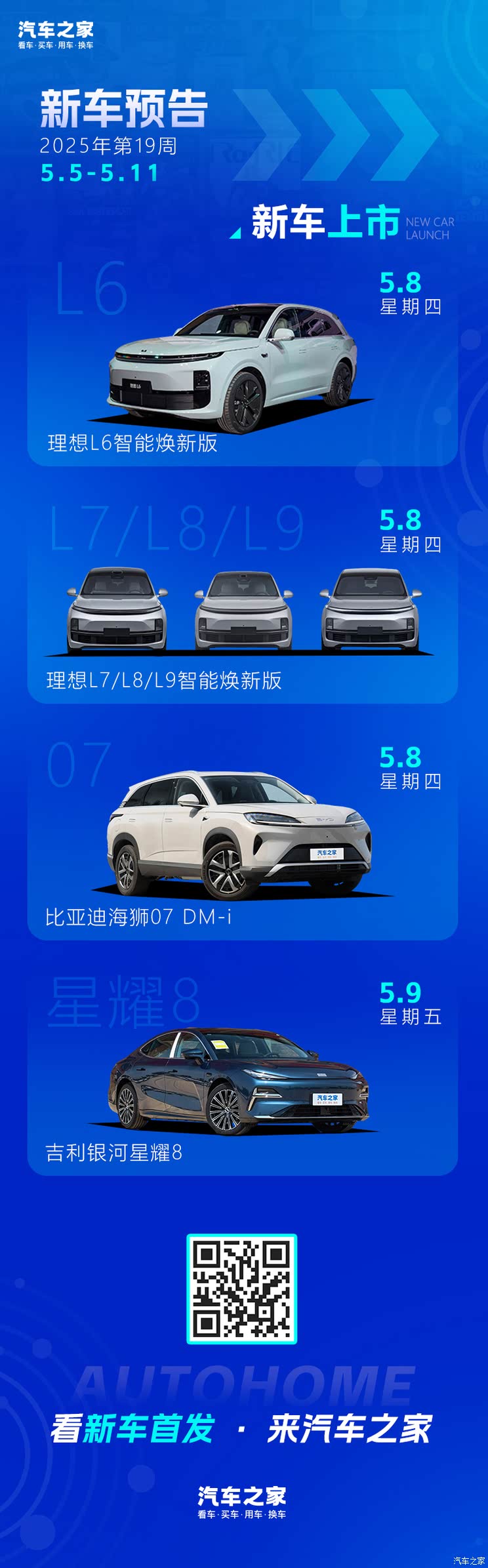 理想L系列智能焕新版等 2025年第19周（5.5-5.11）新车上市预告
