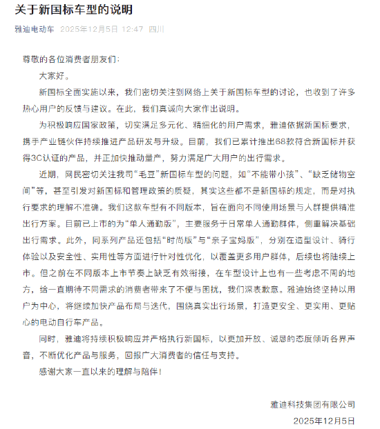 “毛豆”新国标车型“不能带小孩”、“缺乏储物空间”!雅迪电动车致歉:车型设计考虑不周,都不是新国标的规定,而是对执行要求的理解不准确