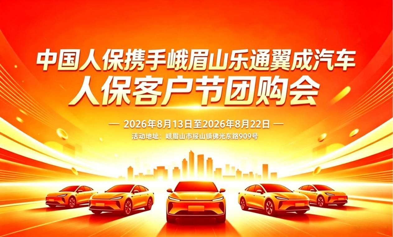 中国人保携手峨眉山乐通翼成汽车人保客户节团购会